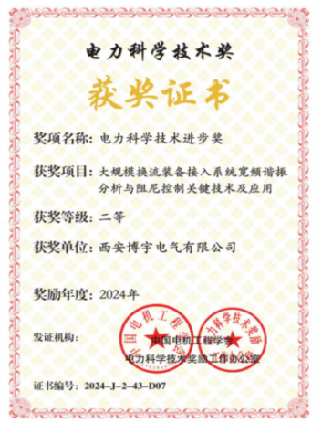 电力科学技术进步奖